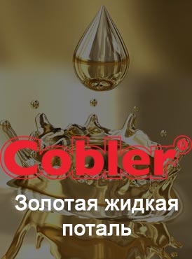 Золотая жидкая поталь Cobler